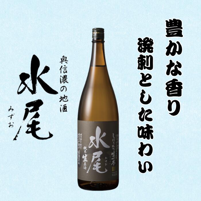 【ふるさと納税】【期間限定】新酒ができたよぉ「水尾　しぼりたて生原酒」1.8L 《2025年12月上旬より発送》(Bk-022)【 酒 長野県 飯山市 水尾 銘酒 生原酒 限定 冬 出産祝い 内祝 内祝い 記念日 誕生日 父の日 母の日 敬老の日 記念品 さけ 香り 】 サムネイル3