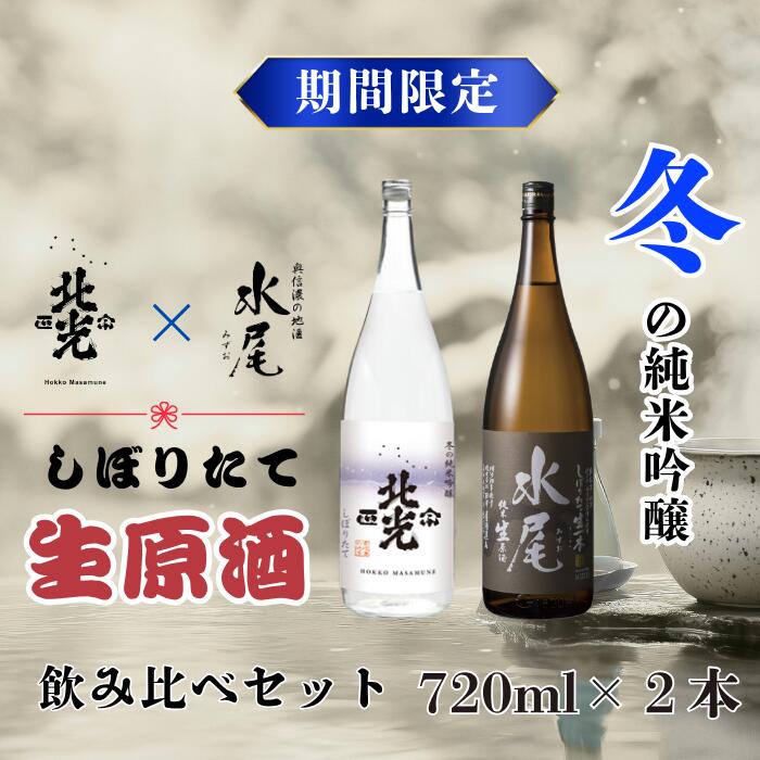 【期間限定】こりゃ旨い！新酒ができたよぉ 搾りたて生原酒飲み比べセット《2025年12月上旬より発送》(Bk-022)【 酒 長野県 飯山市 水尾 北光 銘酒 生原酒 限定 冬 出産祝い 内祝 内祝い 記念日 誕生日 父の日 母の日 敬老の日 記念品 さけ 香り 】