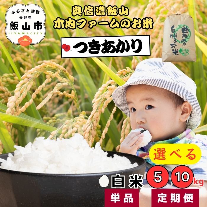 ＼ 令和7年産 つきあかり ／ 選べる 白米 5kg 10kg 「奥信濃飯山〜木内ファームのお米〜」【2025年産 長野県 飯山市 信州産 おいしい お米 新米 精米 ごはん ご飯 贈答用 贈答品 冬ギフト 農家直送 産地直送 送料無料 米袋 】