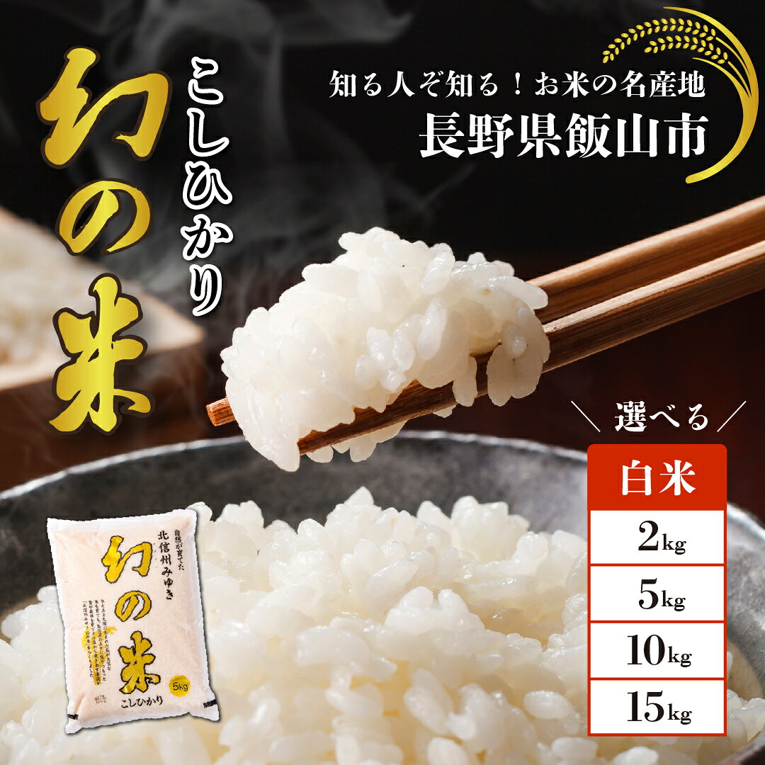 ＼幻の米 こしひかり／ 令和7年 北信州みゆき 幻の米 選べる容量 白米 精米 2kg / 5kg / 10kg 【 長野県 飯山市 信州産 幻 おいしい お米 白米 新米 精米 ごはん ご飯 コシヒカリ JA お試し】