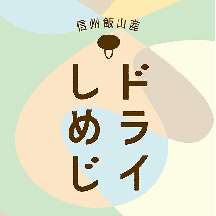 【ふるさと納税】＼ドライしめじ／ 20g 選べる容量 1袋 3袋 かねこきのこ園【長野県 飯山市 信州産 きのこ キノコ 無添加 時短 保存食 ダイエット だし 出汁 国産 乾燥 野菜 ぶなしめじ 】（Bz） - 画像3