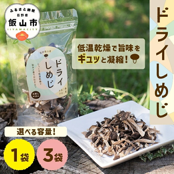 ＼ドライしめじ／ 20g 選べる容量 1袋 3袋 かねこきのこ園【長野県 飯山市 信州産 きのこ キノコ 無添加 時短 保存食 ダイエット だし 出汁 国産 乾燥 野菜 ぶなしめじ 】（Bz）