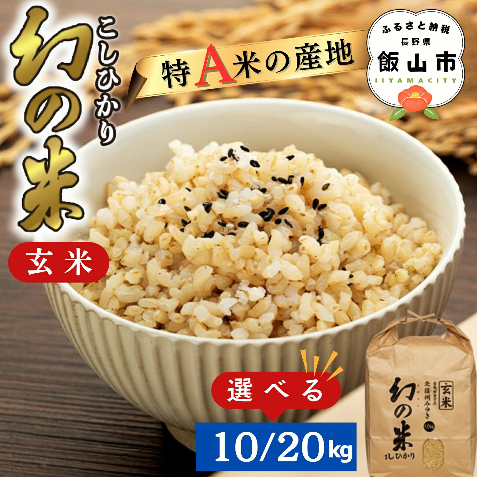 ＼幻の米 こしひかり／ 令和7年 北信州みゆき 幻の米 選べる容量 玄米 10kg / 20kg 【 長野県 飯山市 信州産 幻 おいしい お米 玄米 ごはん ご飯 コシヒカリ JA お試し】