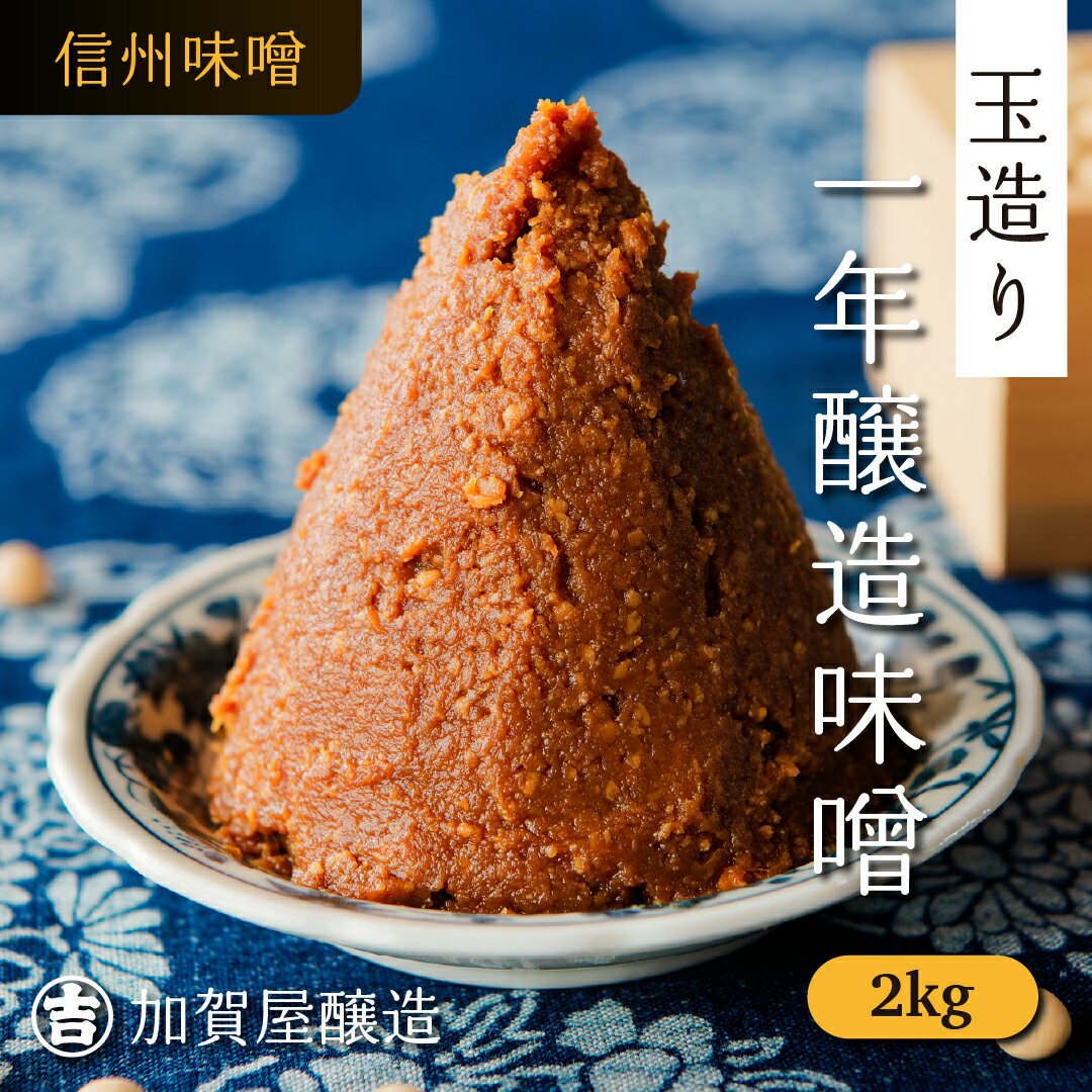 信州味噌 2kg (1kg×2袋) 送料無料 【長野県 飯山市 加賀屋醸造 玉造り一年醸造味噌 】｜ 敬老の日 みそ 味噌汁 みそ汁 スープ ギフト 直送 送料込み ギフト セット ランキング 1年 熟成 信州 天然 酵母 乳酸菌 麹 米麴 糀 冷蔵 蔵出し 手作り (Au-001)