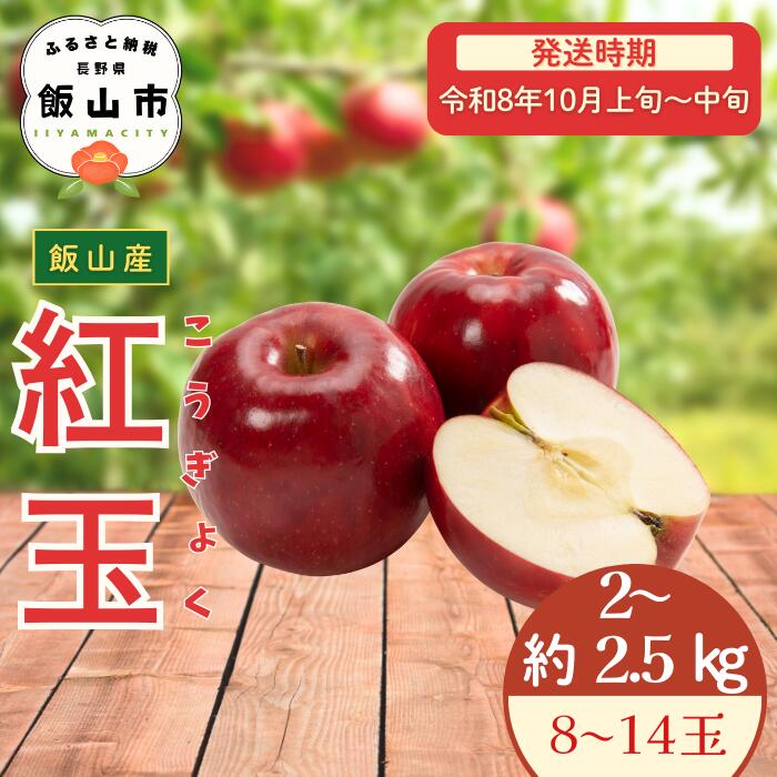 2026年 先行予約 ＼ 紅玉／ 2〜2.5kg / 8〜14玉 ＜出荷開始：2026年10月上旬〜中旬頃＞ 【 りんご リンゴ 林檎 フルーツ 果物 信州 こうぎょく 産地直送 新鮮 オススメ 美味しい 長野県 飯山市 】(At-007)