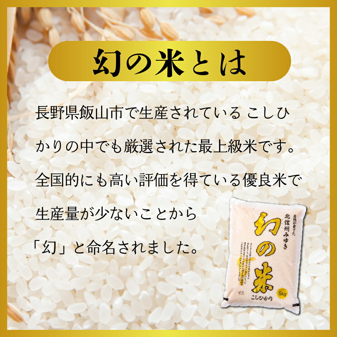【ふるさと納税】＼幻の米 こしひかり／ 令和7年 北信州みゆき 幻の米 選べる容量 白米 精米 2kg / 5kg / 10kg 【 長野県 飯山市 信州産 幻 おいしい お米 白米 新米 精米 ごはん ご飯 コシヒカリ JA お試し】 - 画像2