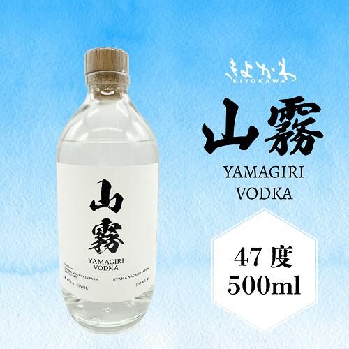 きよかわ 山霧 ウォッカ 500ml【 酒 長野県 飯山市 きよかわ 山霧 ウォッカ 銘酒 出産祝い 内祝 内祝い 記念日 誕生日 父の日 母の日 敬老の日 記念品 さけ 香り 】