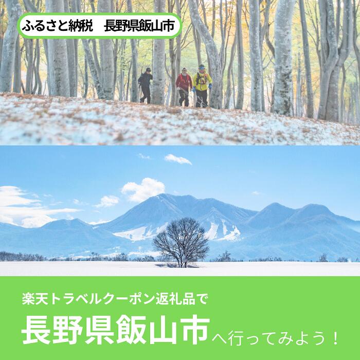 【ふるさと納税】長野県飯山市の対象施設で使える楽天トラベルクーポン 寄附額150,000円 ｜長野県 飯山市 温泉 ホテル スキー 観光 ウィンター 宿泊券 旅行 クーポン 宿泊 トラベル 観光 - 画像3