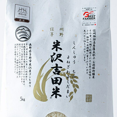 【ふるさと納税】霧ヶ峰高原からの美しい伏流水が育んだお米「信州茅野　米沢吉田米」精米 10kg(5kg×2袋)【1418553】 - 画像2