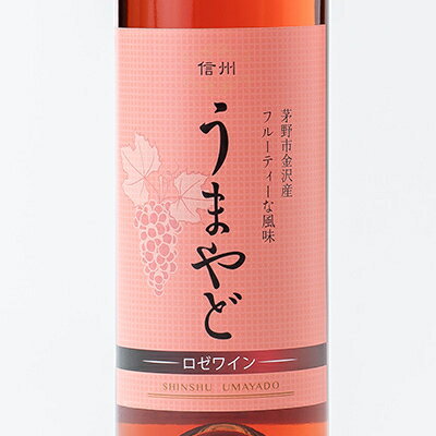 【ふるさと納税】信州うまやどのロゼワイン1本【1458037】 サムネイル3