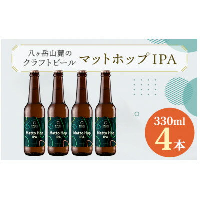 八ヶ岳山麓のクラフトビール4本セット【Matto Hop IPA 4本】【JGBA銀賞受賞】_ ビール クラフトビール 酒 アルコール 人気 おすすめ 送料無料 贈答 ギフト 八ヶ岳山麓 長野県 【配送不可地域：離島】【1569821】
