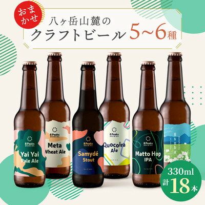 八ヶ岳山麓のクラフトビール　飲み比べ18本セット【BBQやパーティーに】【ご家族で】_ ビール クラフトビール 酒 アルコール 人気 おすすめ 送料無料 贈答 ギフト 八ヶ岳山麓 長野県 【配送不可地域：離島】【1571884】