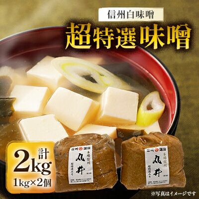 信州白味噌　超特選味噌2kg(1kg×2個)　信州味噌の丸井伊藤商店【1576462】