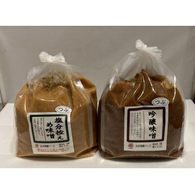 【ふるさと納税】【贈答用】箱入りギフト入り 塩分控えめ・吟醸味噌 粒(2kg×各1個)　信州味噌の丸井伊藤商店【1576470】 サムネイル2