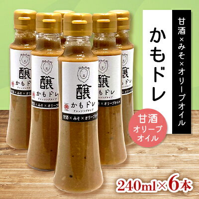 発酵レストランで好評!かもドレ 甘酒オリーブオイル(240ml×6本)【1576519】