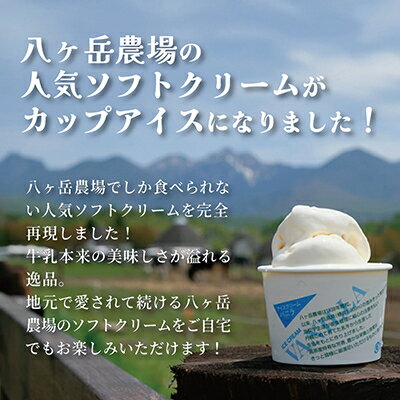 【ふるさと納税】八ヶ岳農場 生ソフトクリームアイス 6個【配送不可地域：離島】【1586194】 - 画像2