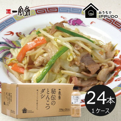 一風堂 人気の中華だし 万能調味料 秘伝のとんこつダシ 330g×24本【1633309】