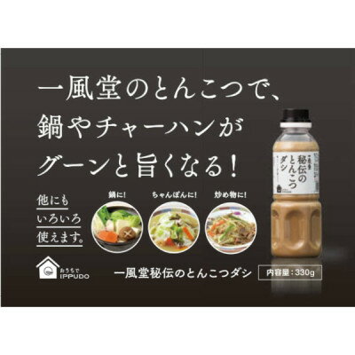 【ふるさと納税】一風堂 人気中華だし 万能調味料 秘伝のとんこつダシ 330g×4本 オリジナルギフトボックス入り【1634445】 サムネイル2