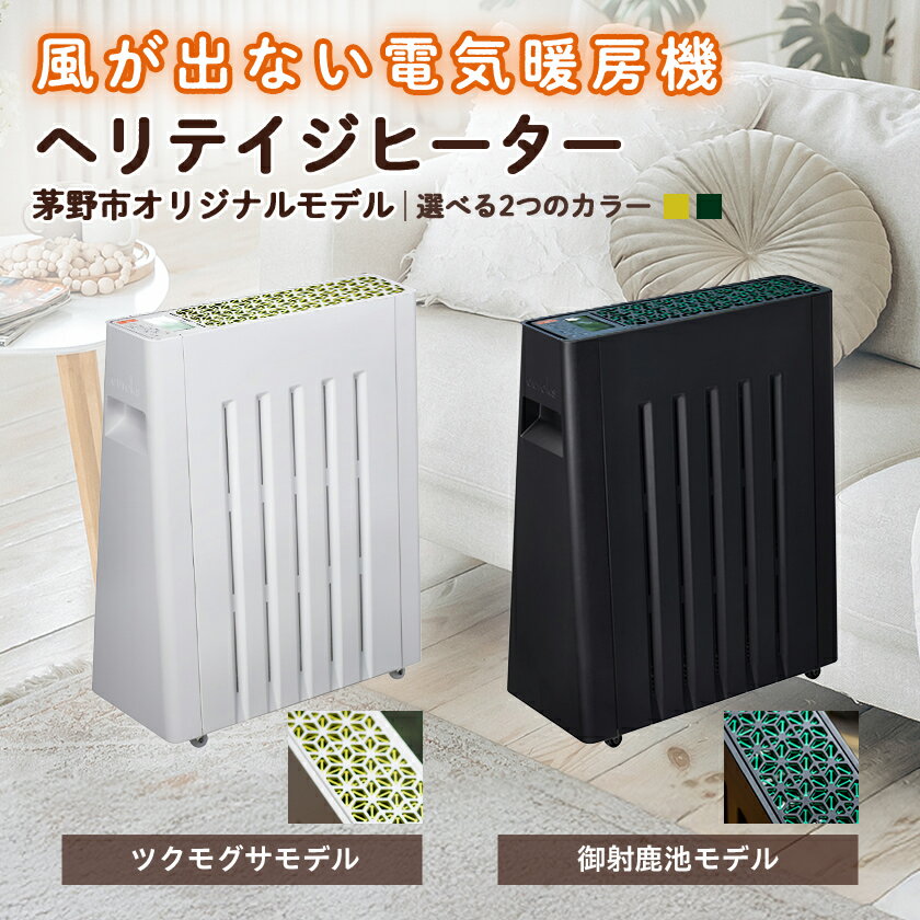 風が出ない電気暖房機　ヘリテイジヒーター 茅野市オリジナルモデル(ツクモグサ/御射鹿池)_ ヒーター 暖房 電気暖房機 ヘリテイジヒーター タイマー エコ運転 電子式安全プラグ チャイルドロック 転倒時自動オフ 家電 電化製品 暖房器具 【G1453872】