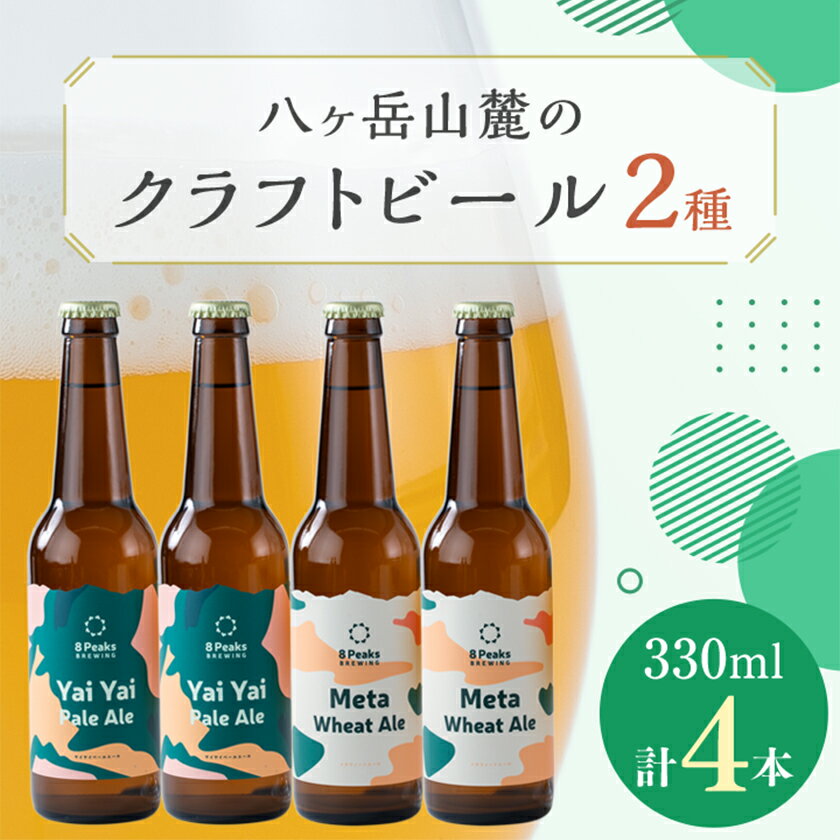 八ヶ岳山麓のクラフトビール4本セット【飲み比べ】【JGBA銅賞受賞】_ ビール クラフトビール セット 詰合せ 飲み比べ 国産 人気 アルコール おすすめ 送料無料 お取り寄せ 長野 JGBA 銅賞 受賞 【配送不可地域：離島】【1458688】