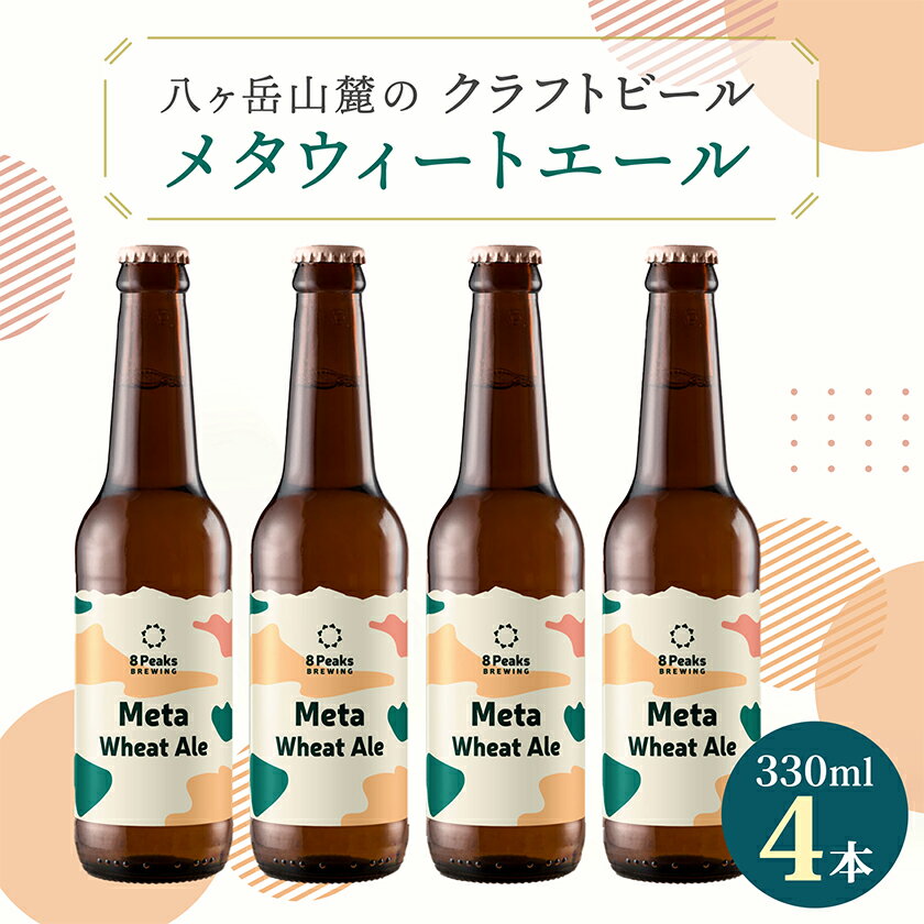 八ヶ岳山麓のクラフトビール【Meta Wheat Ale 4本セット】_ ビール クラフトビール セット 国産 人気 アルコール おすすめ 送料無料 お取り寄せ 長野 【配送不可地域：離島】【1553864】