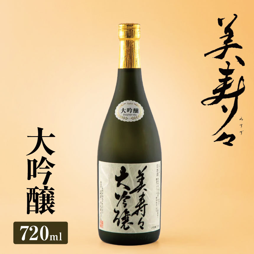 美寿々大吟醸 720ml×1本 | 酒 日本酒 大吟醸 アルコール 塩尻市 長野県 信州