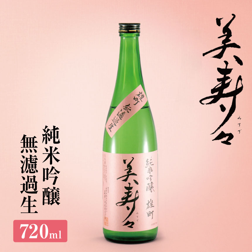 【先行予約】美寿々 純米吟醸無濾過生720ml | 酒 日本酒 大吟醸 アルコール 塩尻市 長野県 信州