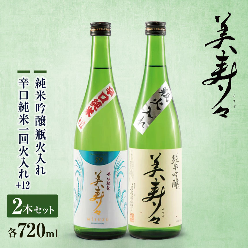 美寿々 辛口純米一回火入+12 2本セット | 酒 日本酒 アルコール 辛口 塩尻市 長野県 信州