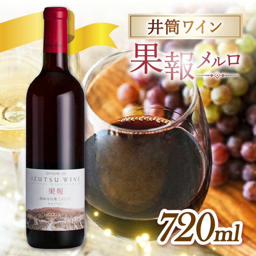 井筒ワイン 果報メルロ | ワイン 赤 収穫年 単独 ぶどう 信州 醸造 井筒ワイン 果報 メルロ 長野県 塩尻市