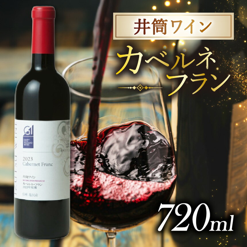 井筒 カベルネフラン | ワイン 赤 自社 契約農園 収穫 カベルネフラン種ブドウ 醸造 上品 葡萄 本質的 美しさ 長野県 塩尻市