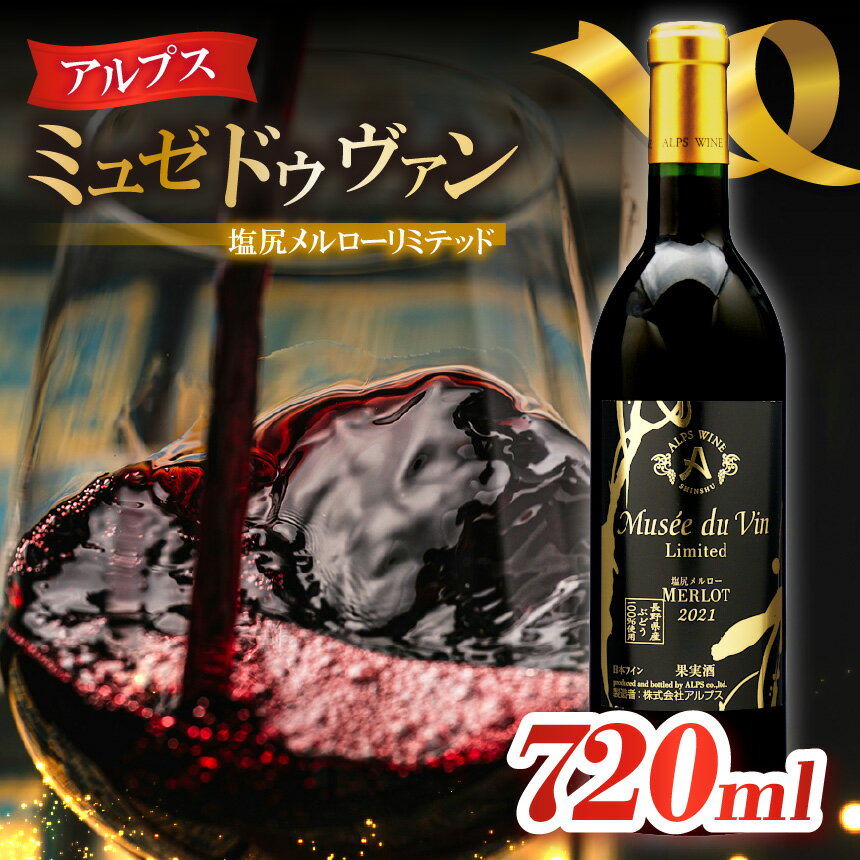 アルプス ミュゼドゥヴァン 塩尻メルローリミテッド 2020 | 塩尻 メルロー リミテッド 信州塩尻 自社 農園 アルプス ファーム フレンチオーク 樽 長野県 塩尻市