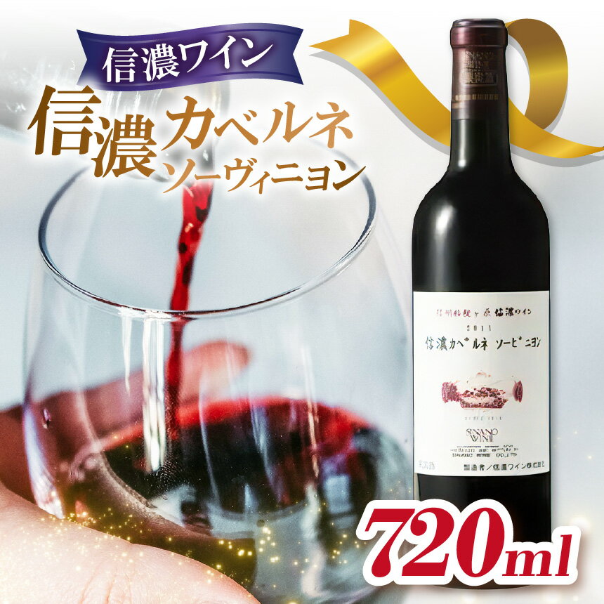 信濃ワイン 信濃カベルネ・ソーヴィニヨン | 信濃 ワイン 赤 カベルネ ソーヴィニヨン 丁寧 フレンチオーク 熟成 華やか 香り 果実味 豊かな 味わい 長野県 塩尻市