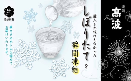 【ふるさと納税】【高波Frozen】しぼりたて生酒を瞬間凍結。凍結酒飲み比べ 特別本醸造+特別純米酒+純米吟醸酒 3種セット 300ml×3本 | 凍結酒 酒 日本酒 凍結 冷凍保存 アルコール 飲み比べ セット しぼりたて フレッシュ 長野県 塩尻市 サムネイル2