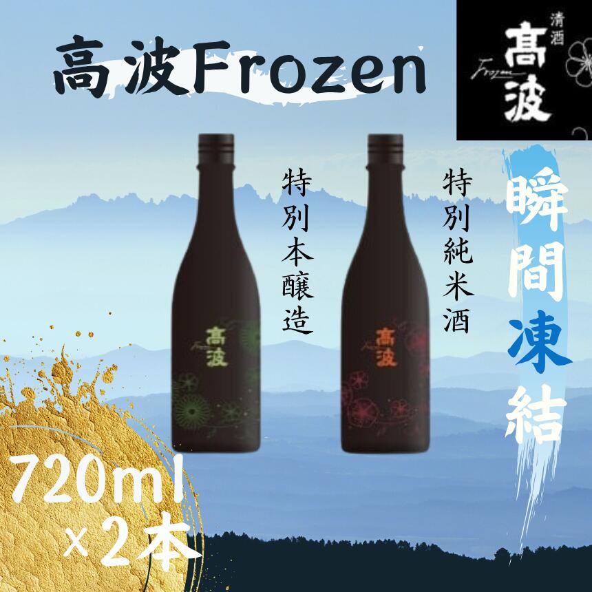 【高波Frozen】しぼりたて生酒を瞬間凍結。凍結酒飲み比べ 特別本醸造＋特別純米酒2種セット 720ml×2本 | 凍結酒 飲み比べ セット しぼりたて フレッシュ 長野県 塩尻市