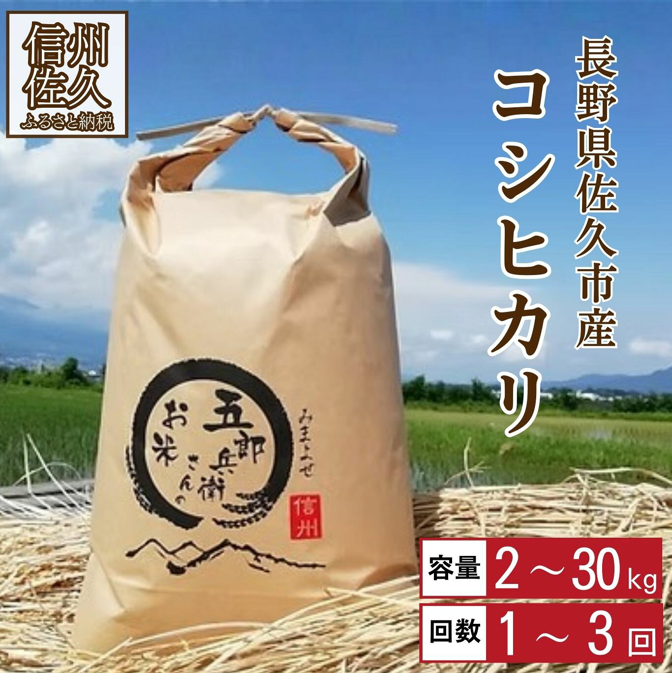 【令和7年産】「五郎兵衛さんのお米」 長野県 信州 こしひかり | 選べる種類 お届け回数 定期便 | 五郎兵衛米 予約 米 コメ 白米 精米 お米 おこめ 備蓄品 仕送り コシヒカリ 長野県 佐久市