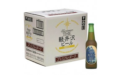 【ふるさと納税】〈プレミアム・ダーク〉12瓶 THE軽井沢ビール【 軽井沢ブルワリー 酒 地ビール クラフトビール　本場ドイツから直輸入の上質な麦芽とヨーロッパアロマホップ　軽井沢浅間山の清らかな冷涼名水 長野県 佐久市 】 サムネイル2