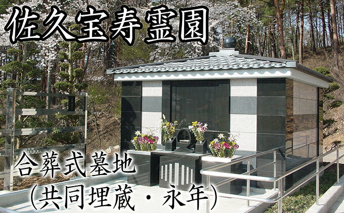 【ふるさと納税】 佐久宝寿霊園 合葬式墓地(共同埋蔵・永年)【佐久 宝寿霊園 合葬式 墓地 共同 埋蔵 永年 カロート 宗旨 宗派不問 長野県 佐久市 】 - 画像2