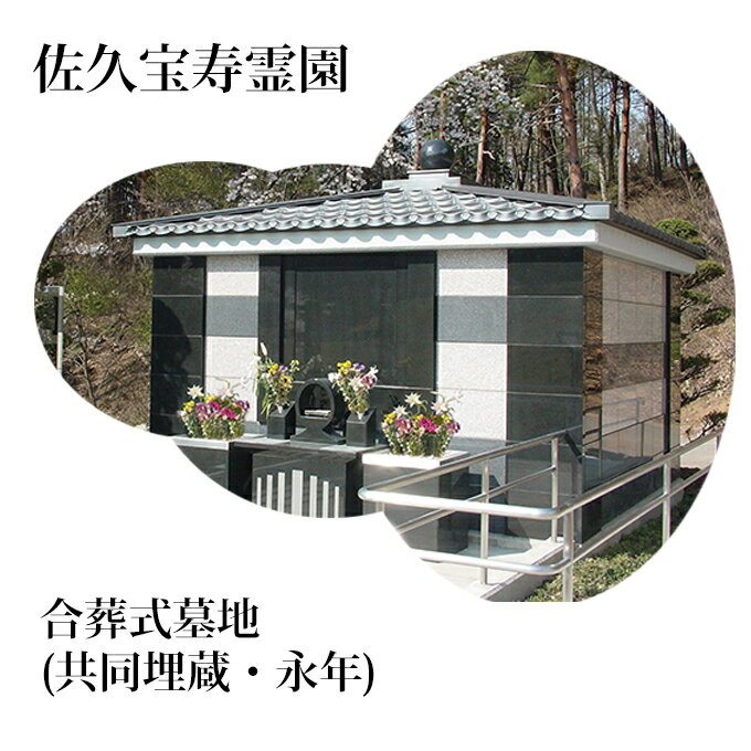 佐久宝寿霊園 合葬式墓地(共同埋蔵・永年)【佐久 宝寿霊園 合葬式 墓地 共同 埋蔵 永年 カロート 宗旨 宗派不問 長野県 佐久市 】
