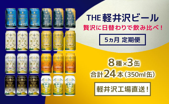 【ふるさと納税】【5カ月定期便】クラフトビール 8種 飲み比べ セット 24缶 THE 軽井沢ビール 350ml 【 軽井沢ブルワリー クラフトビール 地ビール 缶ビール 黒ビール 24缶 詰め合わせ 飲みくらべ アウトドア キャンプ 長野県 佐久市 軽井沢 ギフト に是非 】 サムネイル2