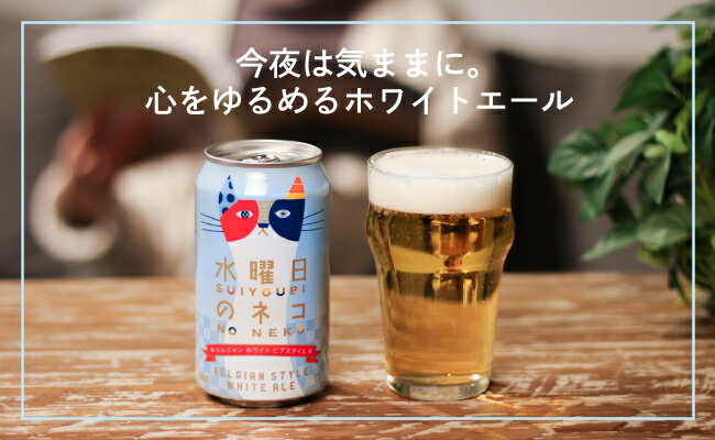 【ふるさと納税】【定期便3ヶ月】水曜日のネコ（24缶）クラフトビール【定期便・お酒・地ビール】【ホワイトエール 酒 ネコ 水曜日 アウトドア スポーツ観戦 ベルジャンホワイトエール 発泡酒 長野県 佐久市 】 サムネイル2