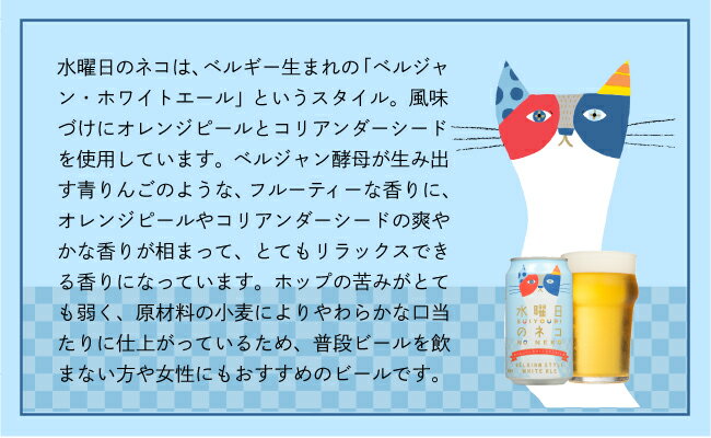 【ふるさと納税】【定期便3ヶ月】水曜日のネコ（24缶）クラフトビール【定期便・お酒・地ビール】【ホワイトエール 酒 ネコ 水曜日 アウトドア スポーツ観戦 ベルジャンホワイトエール 発泡酒 長野県 佐久市 】 サムネイル3