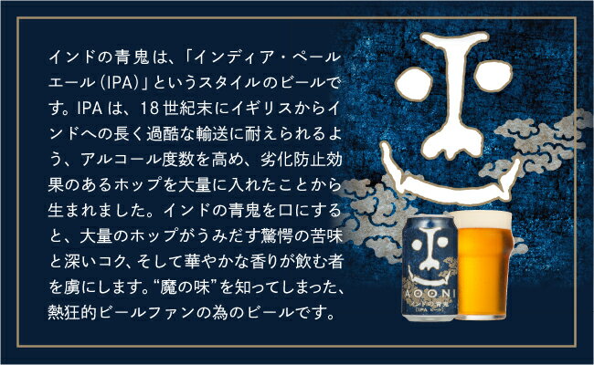 【ふるさと納税】【定期便9ヶ月】インドの青鬼（24缶）クラフトビール【苦みが強烈な個性　ホップの苦みと深いコク　衝撃が心と体に走る苦味　麦芽　ホップ　ヤッホーブルーイング 長野県 佐久市 】 サムネイル3
