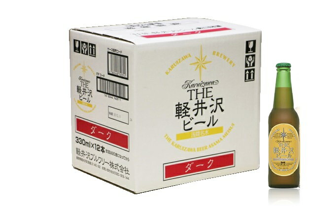 【ふるさと納税】12瓶〈ダーク〉 THE軽井沢ビール【 軽井沢ブルワリー 原材料のすべてにこだわり 柔らかで芳醇な味わいが特長の贅沢感のある濃色ビール 酒 地ビール 瓶ビール クラフトビール 長野県 佐久市 】 サムネイル2