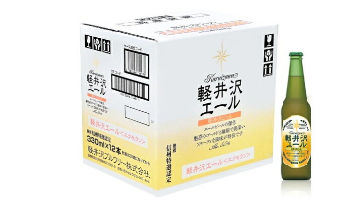 【ふるさと納税】12瓶〈エクセラン〉軽井沢エール【 軽井沢ブルワリー エールビールの傑作 魅惑のゴールドと繊細で奥深いフルーティな風味が特長 酒 地ビール クラフトビール 瓶ビール エール エールビール 長野県 佐久市 】 サムネイル2