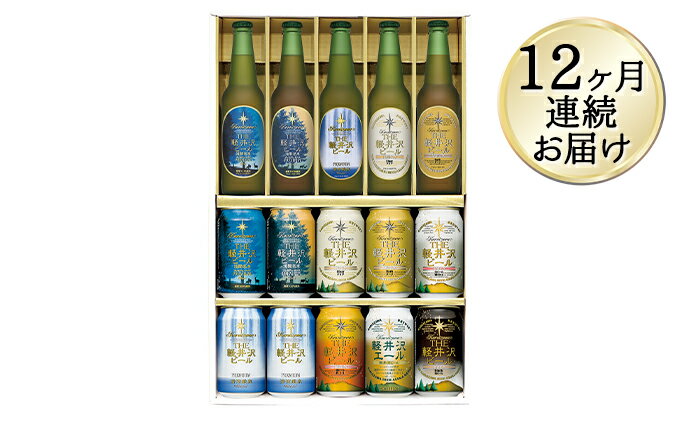 【12カ月定期便】THE軽井沢ビールセット 9種 飲み比べギフト【 軽井沢ブルワリー ビール 地ビール お酒 酒 缶ビール 350ml プレゼント ギフト お土産 父の日 アウトドア スポーツ観戦 家飲み 詰め合わせ お中元 お歳暮 長野県 佐久市 】