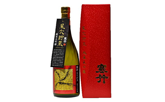【ふるさと納税】 風穴貯蔵　純米大吟醸 720ml【日本酒 米 お酒 酒 ギフト プレゼント 内祝い 誕生日 男性 女性 宅飲み 家飲み 敬老の日 父の日 長野県 佐久市 】 サムネイル2