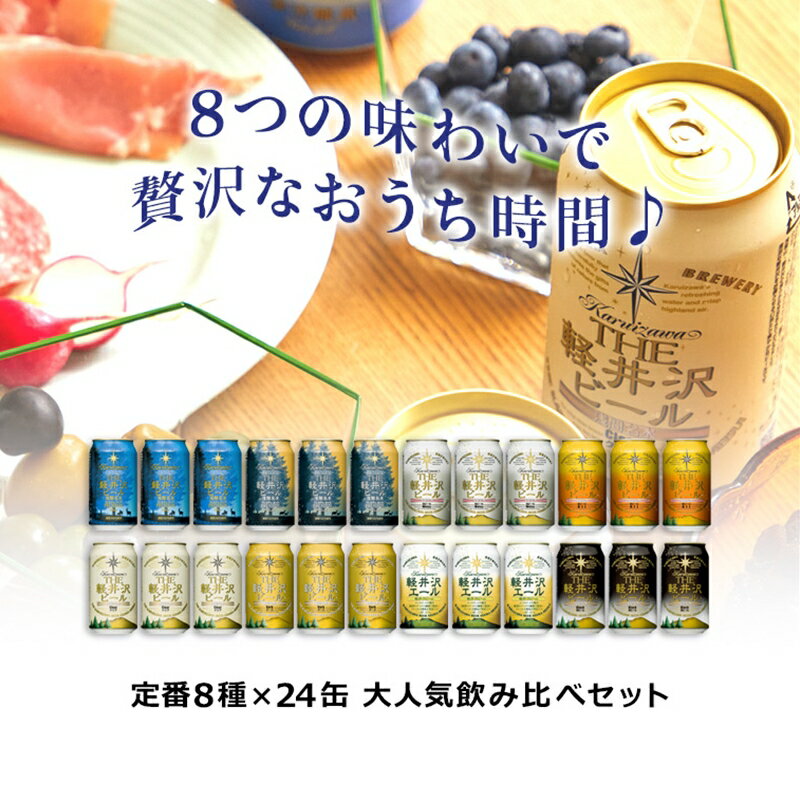 【ふるさと納税】THE軽井沢ビール 8種 24本 飲み比べ セット 【 24本～288本 定期便 軽井沢ブルワリー クラフトビール 地ビール ビール 缶ビール 飲み比べ 詰合せ 350ml 缶 エール ビール おすすめ ギフトにも 送料無料 長野県 佐久市 軽井沢 】 サムネイル2