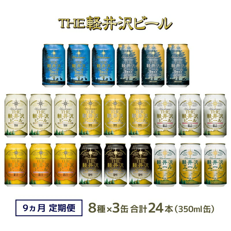 【9カ月定期便】クラフトビール 8種 飲み比べ セット 24缶 THE 軽井沢ビール 350ml 【 軽井沢ブルワリー クラフトビール 地ビール 缶ビール 黒ビール 24缶 詰め合わせ 飲みくらべ アウトドア キャンプ 長野県 佐久市 軽井沢 ギフト に是非 】