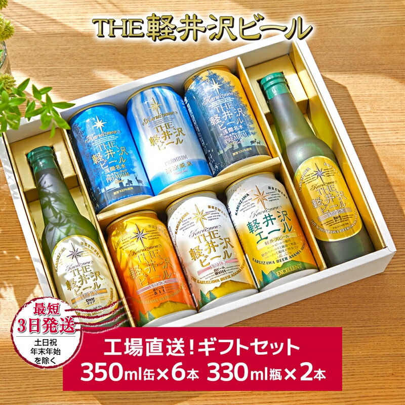 THE軽井沢ビール 8種2瓶6缶 飲み比べ ギフトセット 【 軽井沢ブルワリー お中元 お歳暮 母の日 父の日 家飲み おすすめ　お取り寄せ 内祝い ギフト 送料無料 晩酌 長野県 佐久市 】