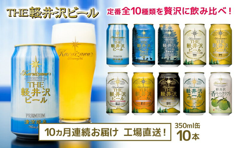 【10カ月定期便】 THE軽井沢ビール 10種 10本 飲み比べ セット 【 軽井沢ブルワリー こだわりの10種の味 種類の豊富さ 地元佐久・軽井沢浅間山の清らかな冷涼名水 国産柚子 長野県 佐久市 】
